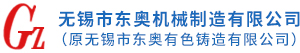 無錫市東奧機械制造有限公司